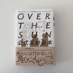 OVER THE SUN公式互助会本のサムネイル