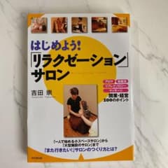 はじめよう!「リラクゼーション」サロン : アロマ、岩盤浴、リフレクソロジー、…のサムネイル