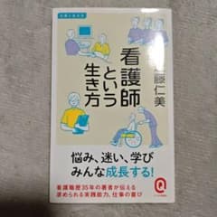 看護師という生き方 仕事と生き方のサムネイル