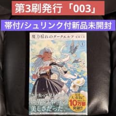 第3刷発行 「003 」魔力枯れのダークエルフ1巻 シュリンク付き帯付き未