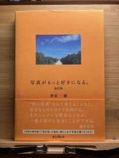 写真がもっと好きになる。改訂版のサムネイル