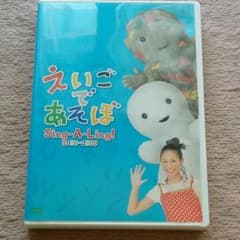 えいごであそぼ 　DVD Sing-A-Ling!2008～2009のサムネイル