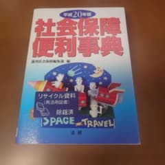 社会保障便利事典 平成20年版のサムネイル