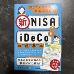 知りたいことがぜんぶわかる!新NISA&iDeCoの超基本のサムネイル