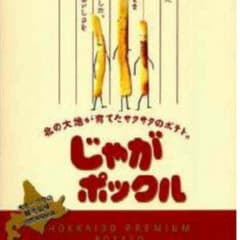 じゃがぽっくる 一箱のサムネイル