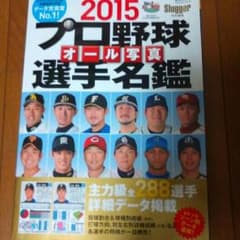 プロ野球選手名鑑2015のサムネイル