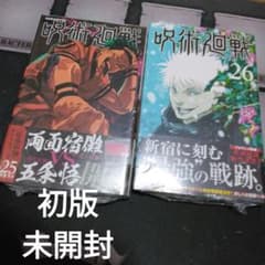 全て初版帯付き未開封希少品 呪術廻戦 25、26巻セット - メルカリ