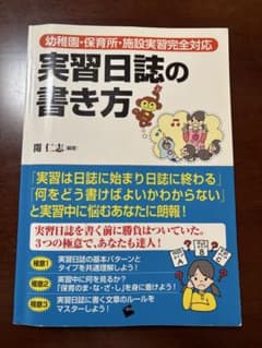 実習日誌の書き方 幼稚園・保育所・施設実習完全対応のサムネイル