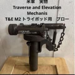 米軍　実物 Traverse and Elevation Mechanism ③ 米軍実物 Traverse and Elevation Mechanis ② - メルカリ