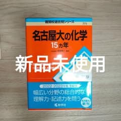 名古屋大の化学 15カ年 難関校過去問シリーズのサムネイル