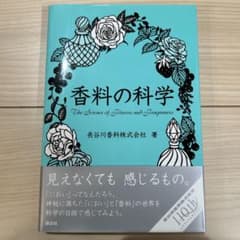 香料の科学のサムネイル