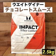 マイプロテイン ウエイトゲイナー ブレンド 2.5kg チョコレート