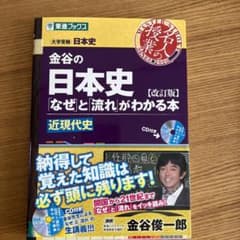 金谷の日本史「なぜ」と「流れ」がわかる本 近現代史のサムネイル