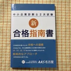中小企業診断士2次試験　新合格指南書のサムネイル