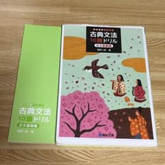 古典文法10題ドリル 古文基礎編 駿台受験シリーズのサムネイル