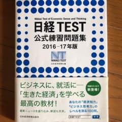 日経TEST公式練習問題集 2016-17年版