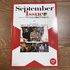 The September Issue 『ファッションが教えてくれること』のサムネイル