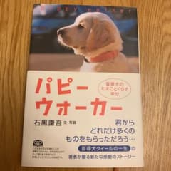 パピーウォーカー : 盲導犬のたまごとくらす幸せのサムネイル