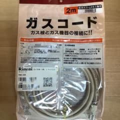 【新品】ガスコード　２ｍ　都市ガスLPガス兼用　リンナイのサムネイル