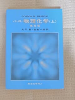 バーロー物理化学(上) 第6版のサムネイル