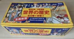 値下げ可　世界の歴史(全20巻+別巻2・全巻セット)のサムネイル