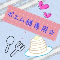 ポエム様専用のサムネイル