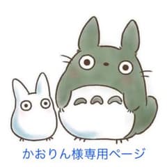 かおりん様専用ページのサムネイル
