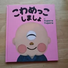 こわめっこしましょ tupera tupera 絵本のサムネイル