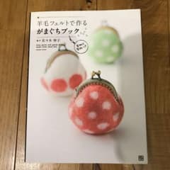 羊毛フェルトで作るがまぐちブック : おさいふからバッグまで37レシピのサムネイル