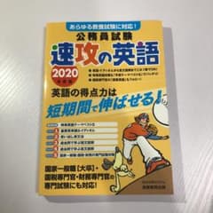 2020年度版 公務員試験 速攻の英語のサムネイル