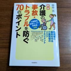 介護の事故・トラブルを防ぐ70のポイント : 利用者と職員を守る介護現場のリス…のサムネイル