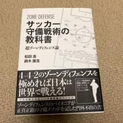 サッカー守備戦術の教科書 超ゾーンディフェンス論のサムネイル