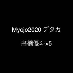 髙橋優斗 デタカ データカードのサムネイル