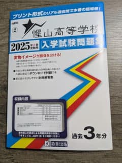 2025年入学試験問題集 惺山高等学校のサムネイル