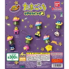たまごっち UFOスイング2 ガチャ 全6種セット　コンプリートのサムネイル