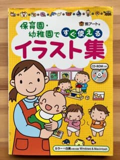 保育園・幼稚園ですぐ使えるイラスト集 CD-ROM付きのサムネイル
