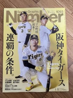 Sports Graphic Number 1093 阪神タイガース特集号のサムネイル