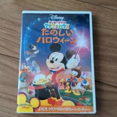 ミッキーマウス クラブハウス/たのしいハロウィーンのサムネイル