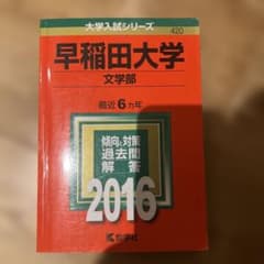 早稲田大学 文学部 2016年版のサムネイル