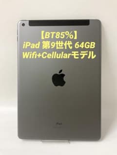 BT85％】iPad 第9世代 64GB Wifi+Cellulaモデル - メルカリ