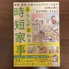 暮らしが変わる時短家事 家事、育児、仕事でボロボロだった私が20時以降を自分時…のサムネイル