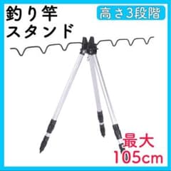 アルミ三脚 竿受け 竿置き 竿掛け 投げ釣り 竿スタンド ホルダー１５のサムネイル