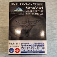 [帯付き]ファイナルファンタジーXI ヴァナ・ディール ワールドリポートのサムネイル