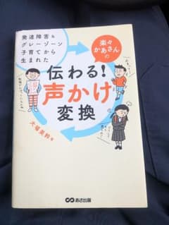 発達障害&グレーゾーン子育てから生まれた 楽々かあさんの伝わる! 声かけ変換のサムネイル