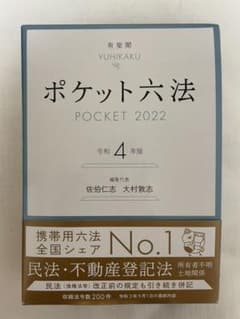 ポケット六法 令和4年版のサムネイル
