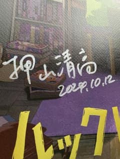 ルックバック 押山清高監督サイン入りA3ポスター 藤本タツキ 他