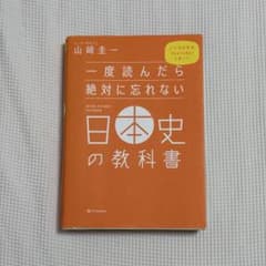 一度読んだら絶対に忘れない日本史の教科書 山﨑圭一のサムネイル
