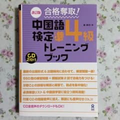 合格奪取!中国語検定準4級トレーニングブックのサムネイル