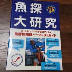 魚探大研究 : ボートフィッシングの必須アイテム・魚群探知機パーフェクトガイドのサムネイル