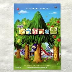 どうぶつの森 フライヤー ちらし 希少品】劇場版どうぶつの森 フライヤー チラシ - メルカリ